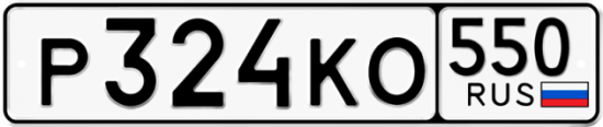 Красивый номер на авто Р324КО 550