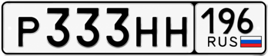 Красивый номер на авто Р333НН 196