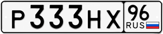 Красивый номер на авто Р333НХ 96