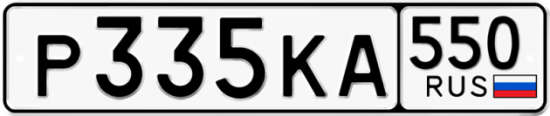 Красивый номер на авто Р335КА 550