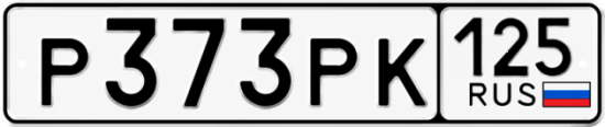 Красивый номер на авто Р373РК 125