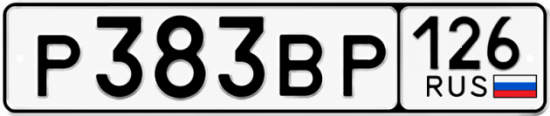 Красивый номер на авто Р383ВР 126