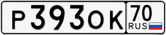 Красивый номер на авто Р393ОК 70