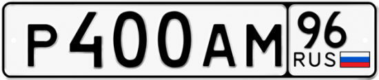 Красивый номер на авто Р400АМ 96