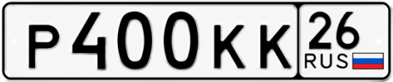 Красивый номер на авто Р400КК 26