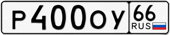 Красивый номер на авто Р400ОУ 66