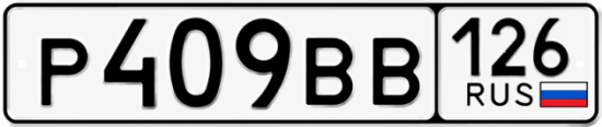 Красивый номер на авто Р409ВВ 126