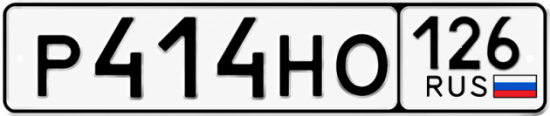 Красивый номер на авто Р414НО 126