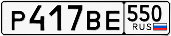 Красивый номер на авто Р417ВЕ 550