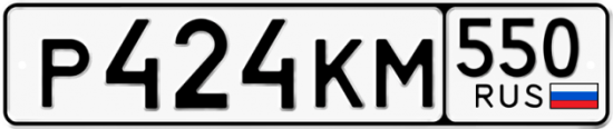 Красивый номер на авто Р424КМ 550