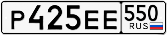 Красивый номер на авто Р425ЕЕ 550