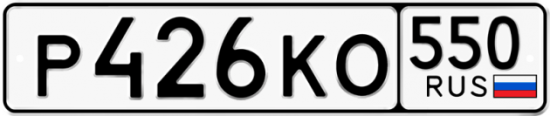 Красивый номер на авто Р426КО 550