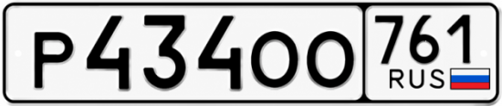 Красивый номер на авто Р434ОО 761