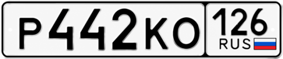 Красивый номер на авто Р442КО 126