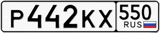 Красивый номер на авто Р442КХ 550