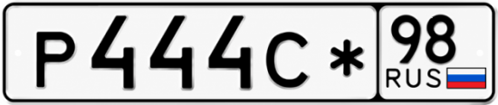 Красивый номер на авто Р444С* 98