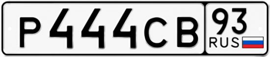 Красивый номер на авто Р444СВ 93