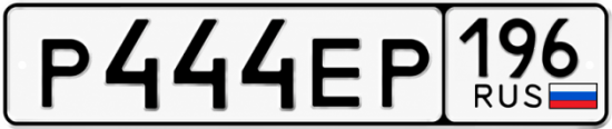 Красивый номер на авто Р444ЕР 196