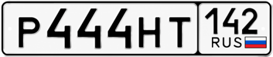 Красивый номер на авто Р444НТ 142