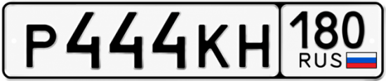 Красивый номер на авто Р444КН 180