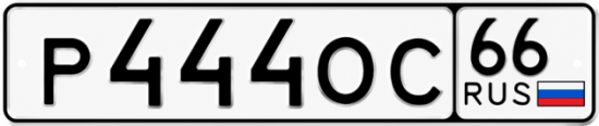 Красивый номер на авто Р444ОС 66