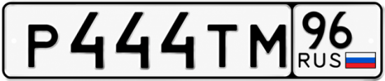 Красивый номер на авто Р444ТМ 96