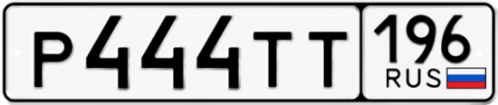 Красивый номер на авто Р444ТТ 196