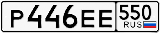 Красивый номер на авто Р446ЕЕ 550