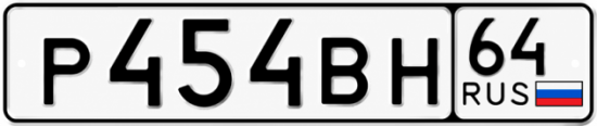 Красивый номер на авто Р454ВН 64