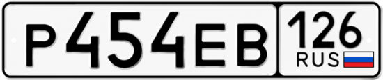 Красивый номер на авто Р454ЕВ 126