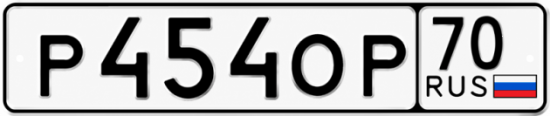 Красивый номер на авто Р454ОР 70