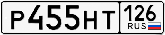 Красивый номер на авто Р455НТ 126