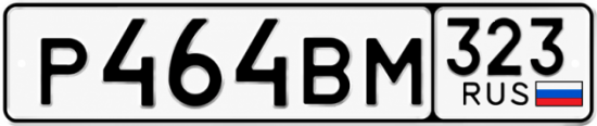 Красивый номер на авто Р464ВМ 323