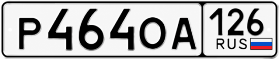Красивый номер на авто Р464ОА 126
