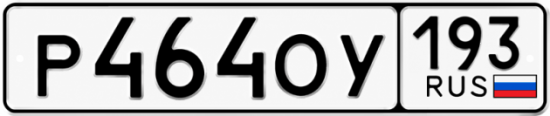 Красивый номер на авто Р464ОУ 193