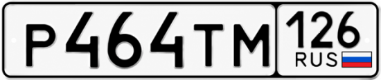 Красивый номер на авто Р464ТМ 126