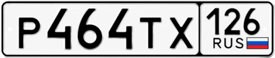 Красивый номер на авто Р464ТХ 126