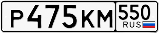 Красивый номер на авто Р475КМ 550