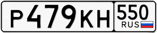 Красивый номер на авто Р479КН 550