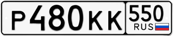 Красивый номер на авто Р480КК 550