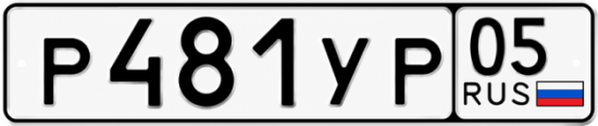 Красивый номер на авто Р481УР 05