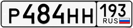 Красивый номер на авто Р484НН 193