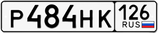 Красивый номер на авто Р484НК 126