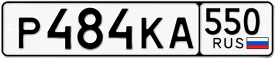 Красивый номер на авто Р484КА 550