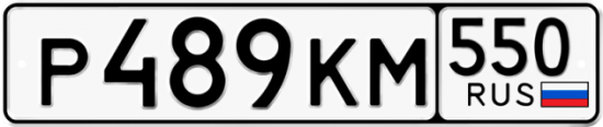 Красивый номер на авто Р489КМ 550