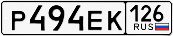 Красивый номер на авто Р494ЕК 126
