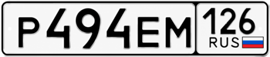 Красивый номер на авто Р494ЕМ 126