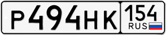 Красивый номер на авто Р494НК 154
