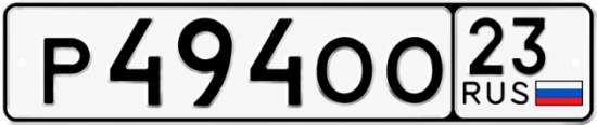 Красивый номер на авто Р494ОО 23