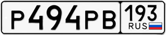 Красивый номер на авто Р494РВ 193